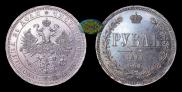 1 rouble 1868 year