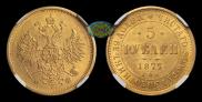 5 roubles 1877 year