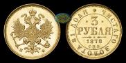 3 roubles 1878 year