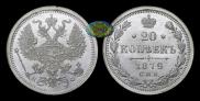 20 kopecks 1879 year