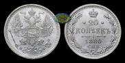 20 копеек 1880 года
