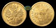 5 roubles 1883 year