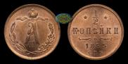 1/2 kopeck 1885 year