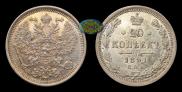 20 kopecks 1891 year