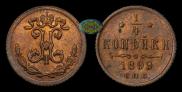 1/4 kopeck 1899 year