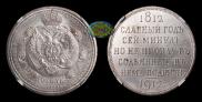 1 rouble 1912 year