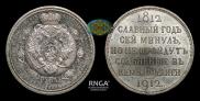 1 rouble 1912 year