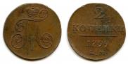 2 копейки 1799 года