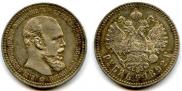 1 рубль 1892 года