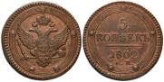 5 kopecks 1802 year