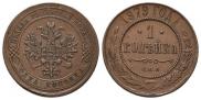 1 kopeck 1879 year