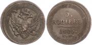5 kopecks 1805 year