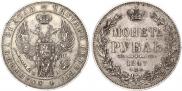 1 rouble 1847 year