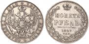 1 рубль 1847 года