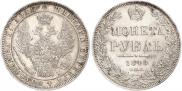 1 рубль 1848 года