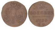 2 копейки 1799 года