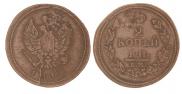 2 kopecks 1812 year