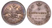 5 kopecks 1830 year