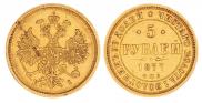 5 рублей 1877 года