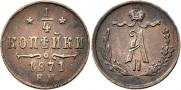 1/4 kopeck 1871 year