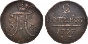 2 копейки 1797 года