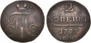 2 копейки 1797 года