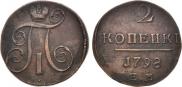 2 копейки 1798 года