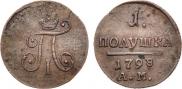 Полушка 1798 года