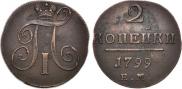 2 копейки 1799 года