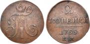 2 копейки 1799 года