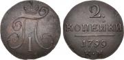 2 копейки 1799 года
