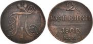 2 kopecks 1800 year