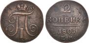 2 копейки 1801 года