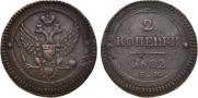 2 kopecks 1802 year