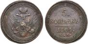 5 копеек 1804 года