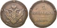 5 kopecks 1805 year