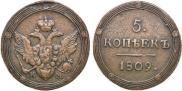 5 kopecks 1809 year