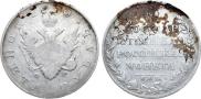 1 рубль 1810 года