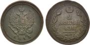 2 копейки 1813 года