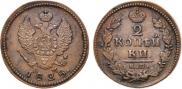 2 kopecks 1828 year