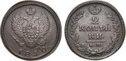 2 kopecks 1830 year