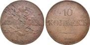 10 kopecks 1832 year