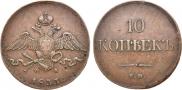 10 kopecks 1833 year