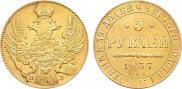 5 roubles 1837 year