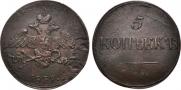 5 kopecks 1837 year