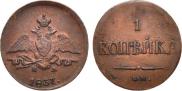 1 копейка 1837 года