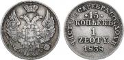 15 копеек - 1 злотый 1838 года