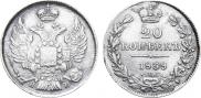 20 kopecks 1839 year