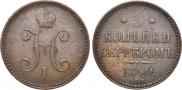 3 копейки 1840 года