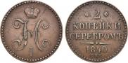 2 копейки 1840 года